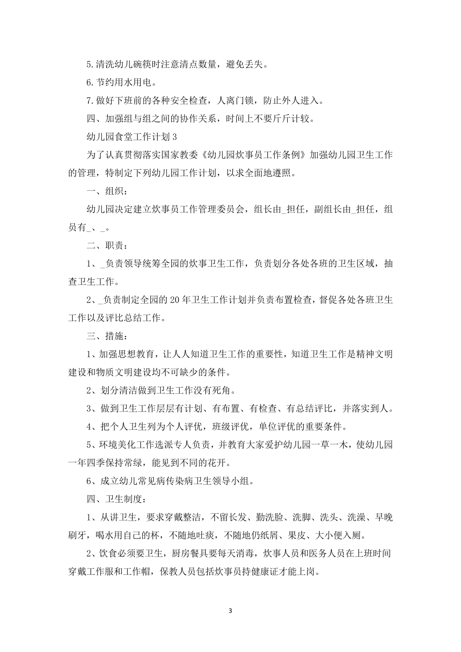最新2022年幼儿园食堂工作计划10篇_第3页