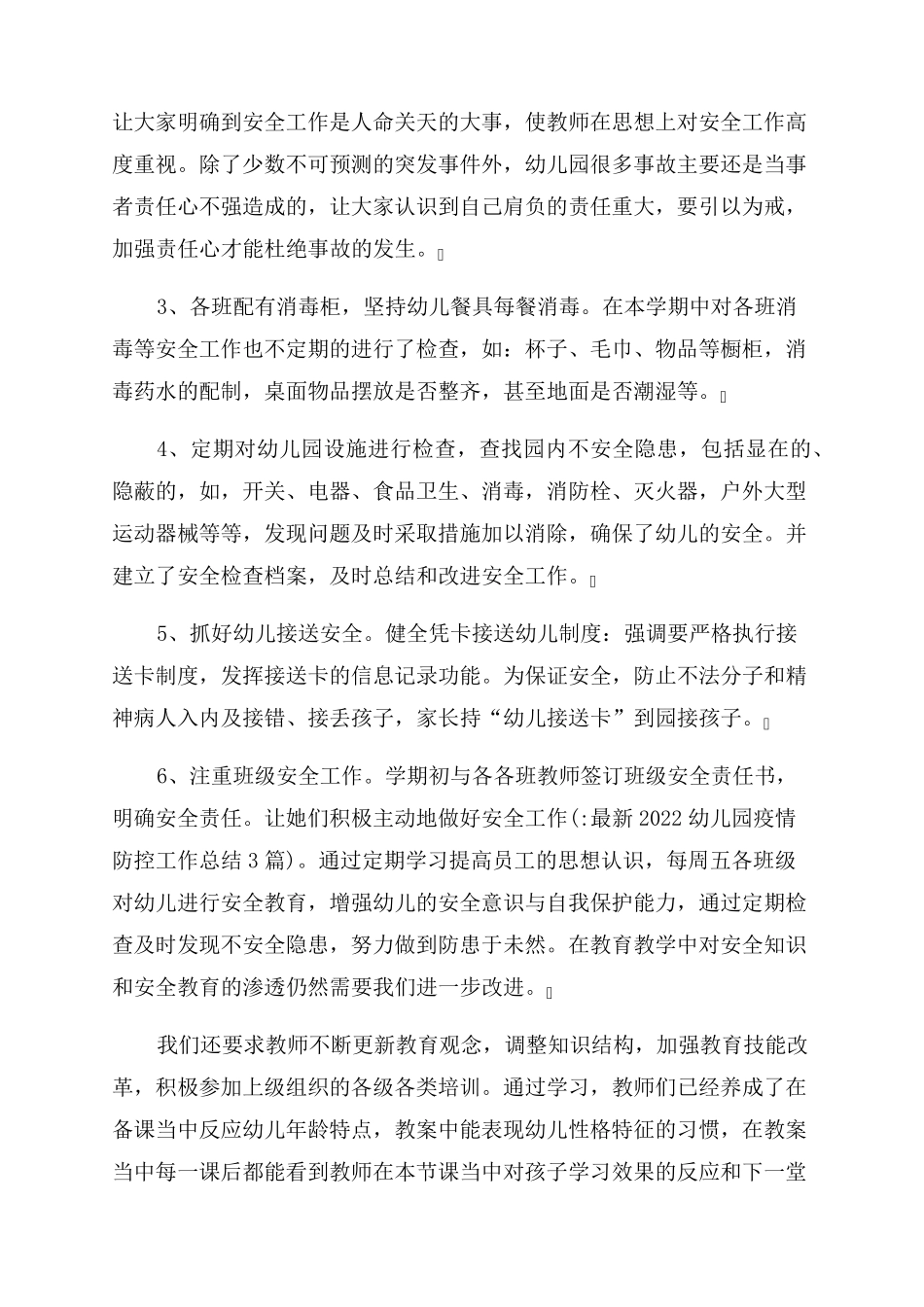 最新2022幼儿园疫情防控工作总结3篇_第2页