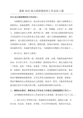 最新2022幼儿园疫情防控工作总结3篇