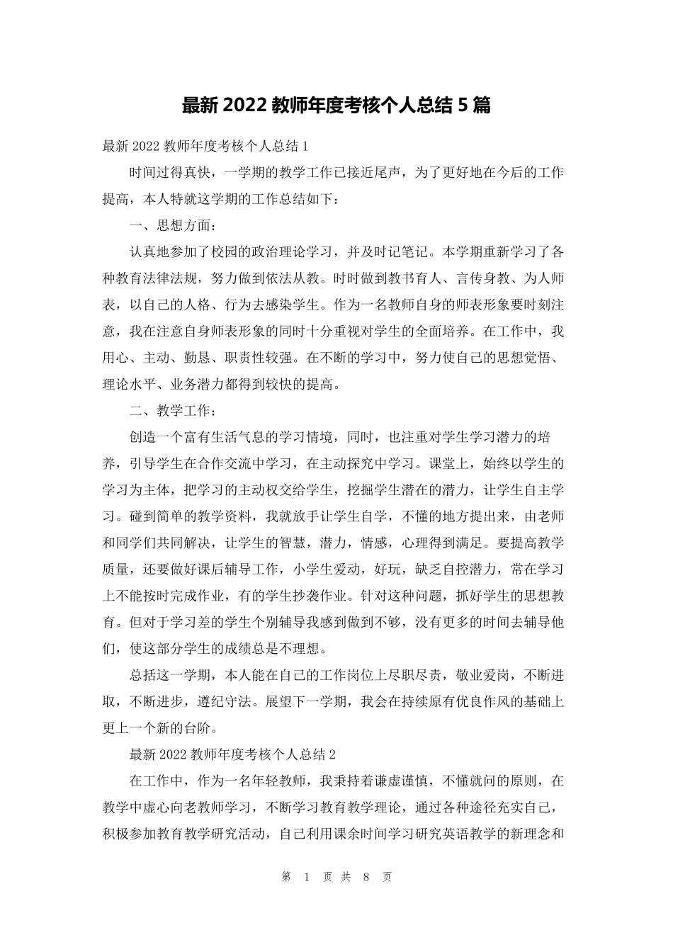 最新2022教师年度考核个人总结5篇_第1页