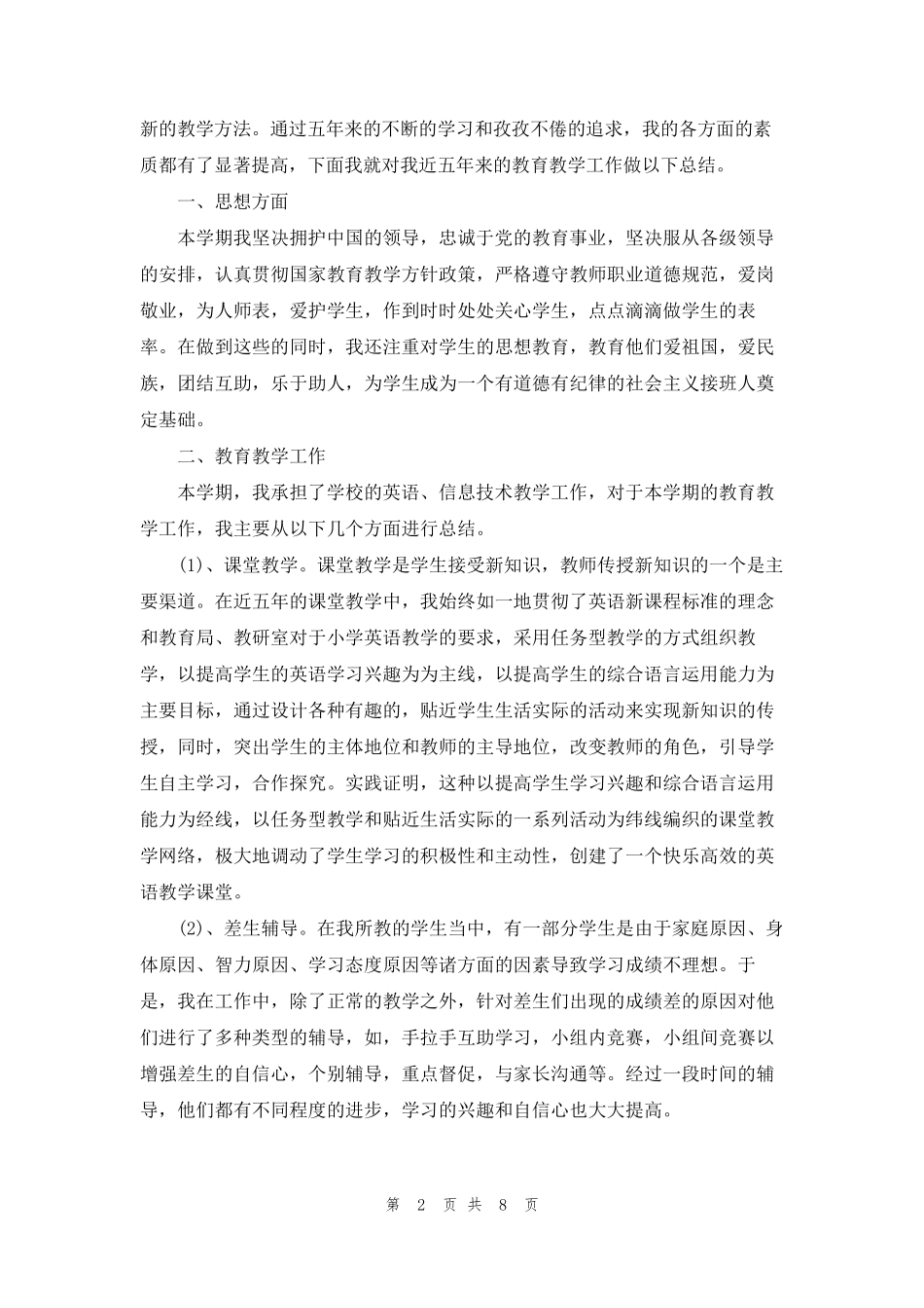 最新2022教师年度考核个人总结5篇_第2页