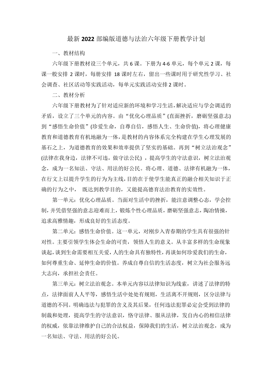 最新2022部编版道德与法治六年级下册教学计划(含教学进度表)_第1页