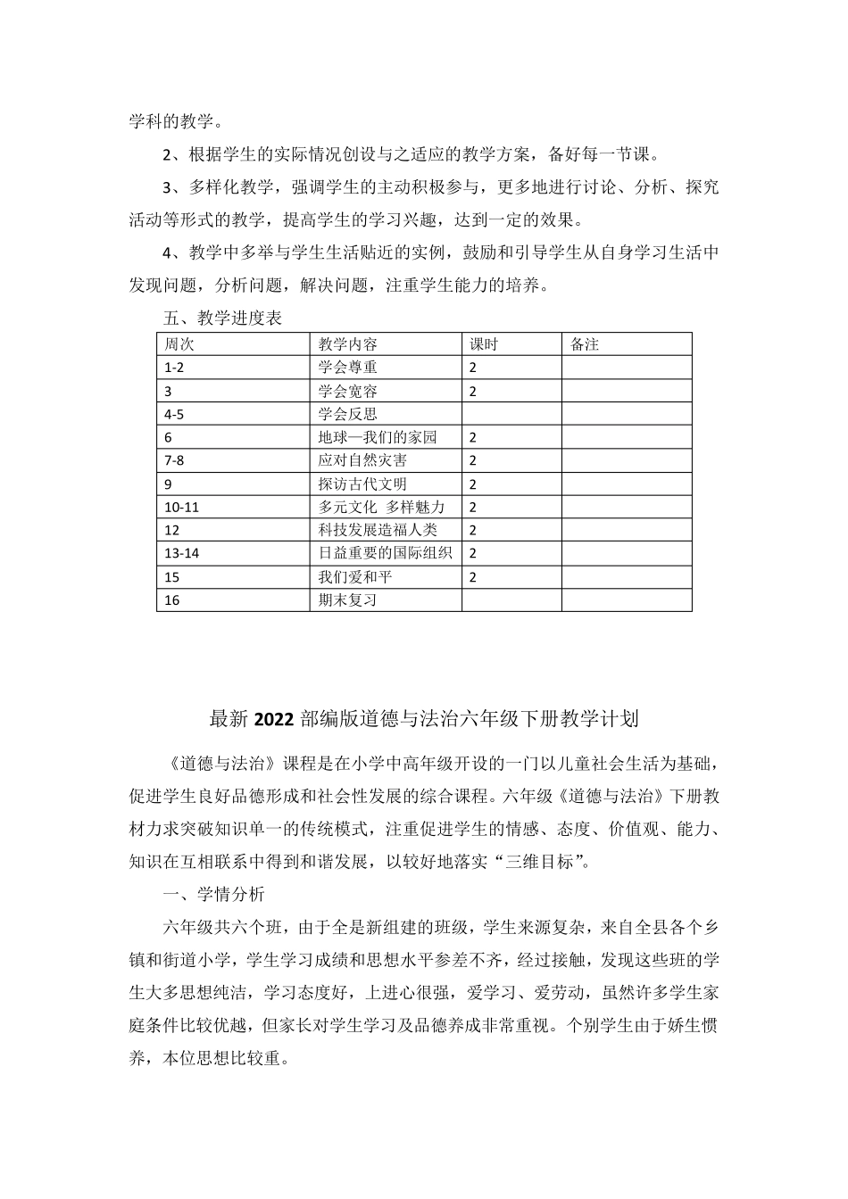 最新2022部编版道德与法治六年级下册教学计划(含教学进度表)_第3页