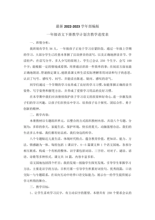 最新2023部编人教版一年级语文下册教学计划含教学进度表(2篇)