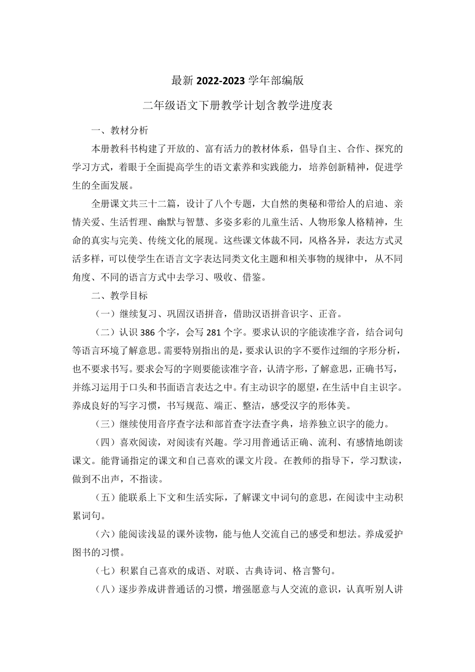 最新2023部编人教版二年级语文下册教学计划含教学进度表(2篇)_第1页