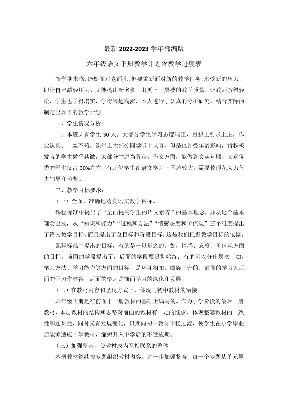 最新2023部编版六年级语文下册教学计划含教学进度表(2篇)_第1页