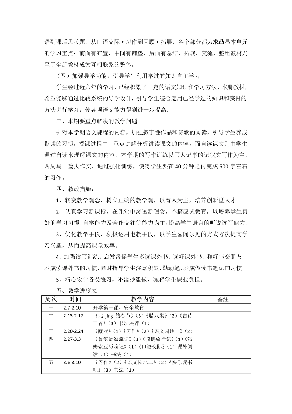 最新2023部编版六年级语文下册教学计划含教学进度表(2篇)_第2页