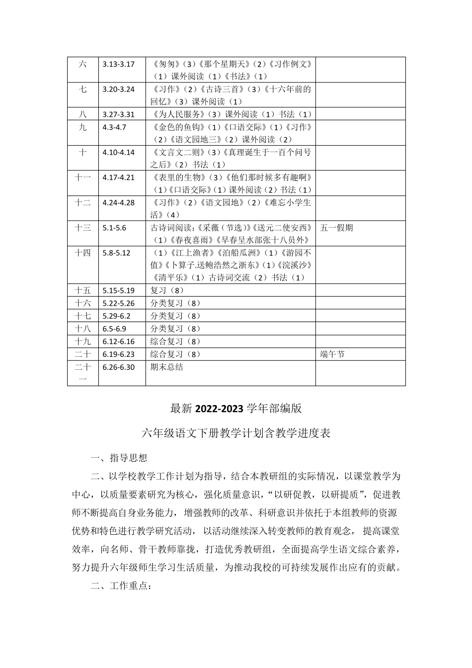 最新2023部编版六年级语文下册教学计划含教学进度表(2篇)_第3页
