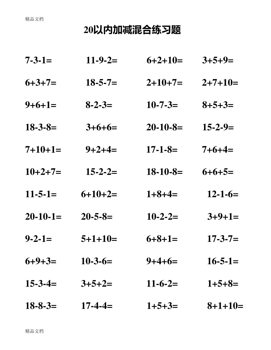最新20以内加减法混合测试题_第2页