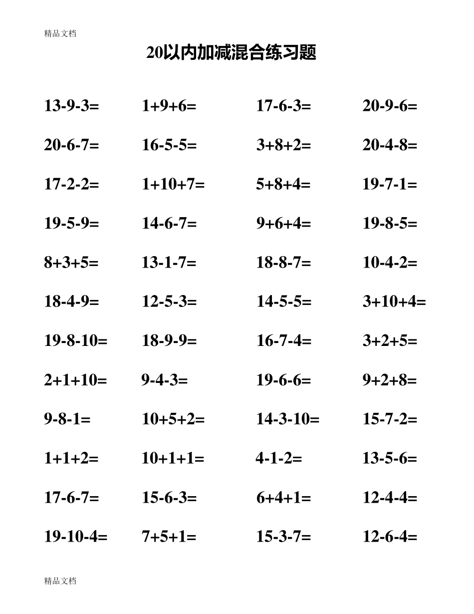最新20以内加减法混合测试题_第3页