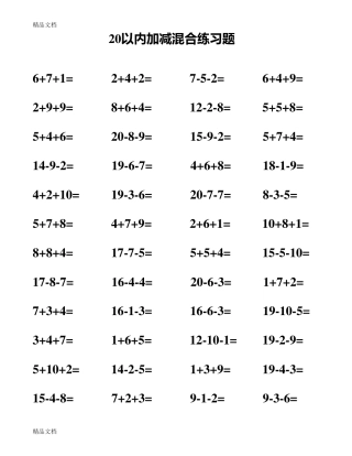 最新20以内加减法混合测试题