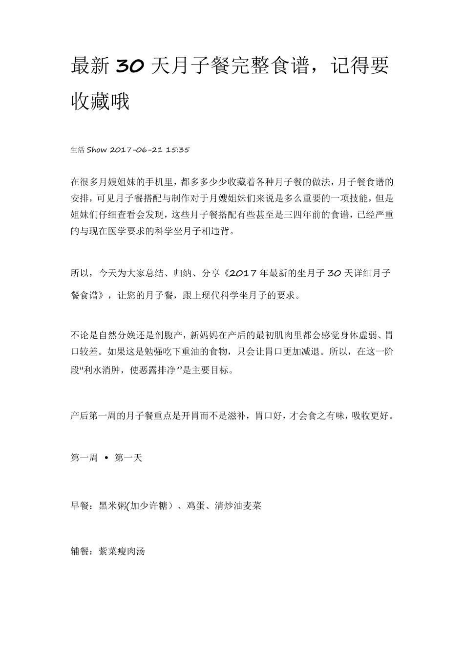 最新30天月子餐完整食谱_第1页