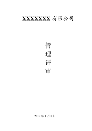 最新45001管理评审