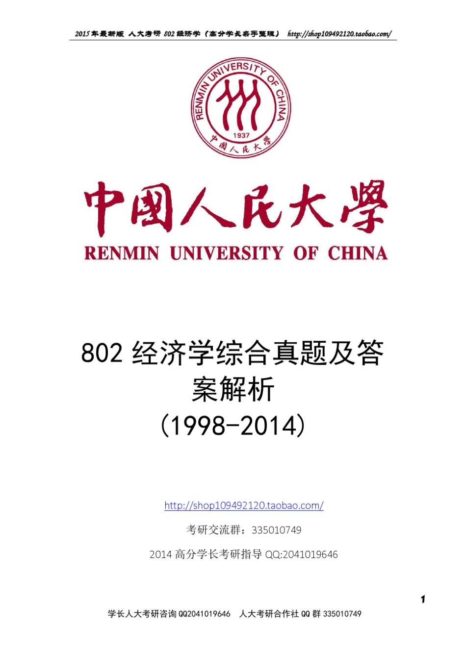 最新802经济学综合真题及答案(19982014)_第1页