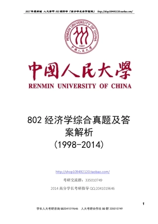最新802经济学综合真题及答案(19982014)
