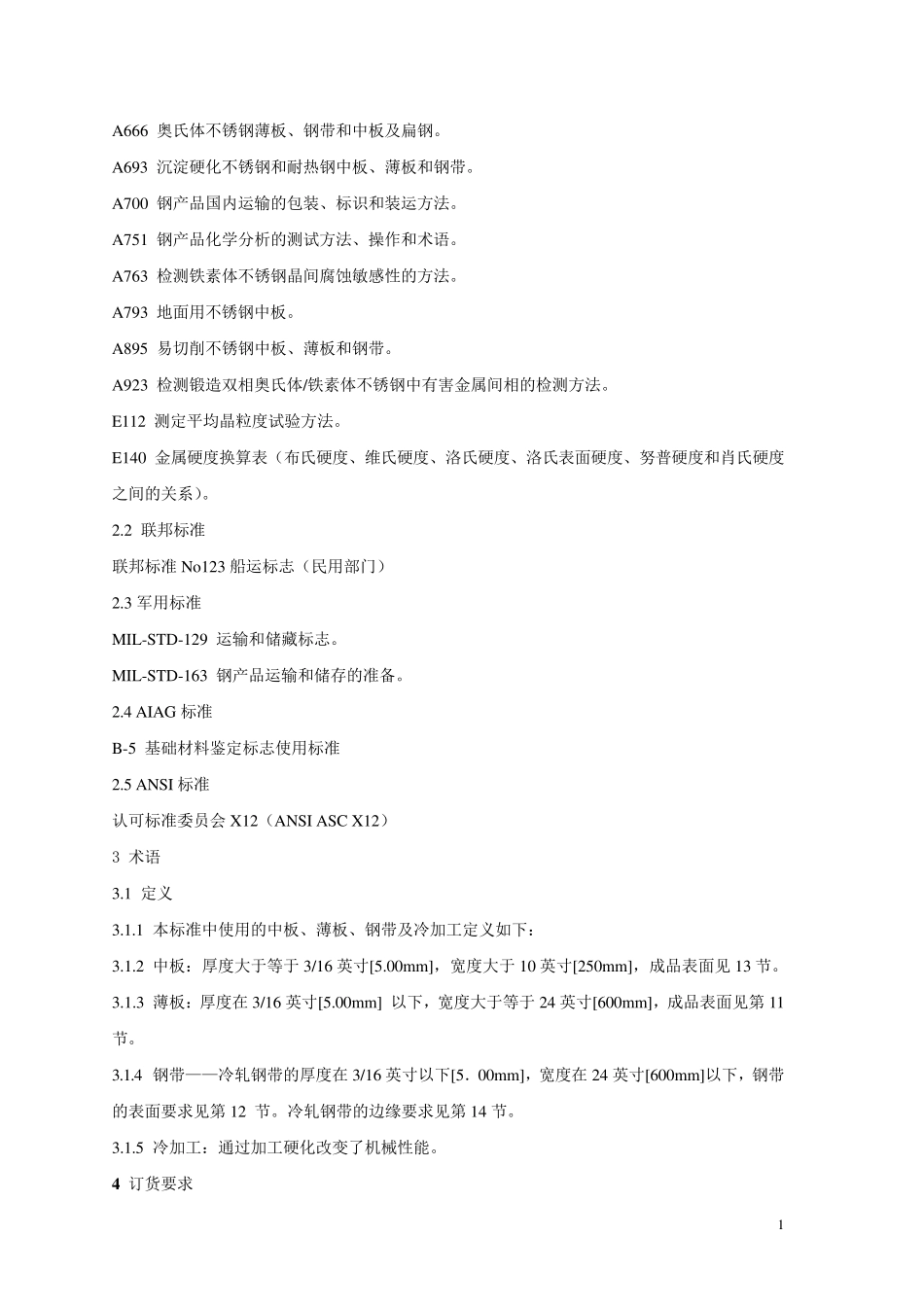 最新ASTMSA480SA480M标准_第2页