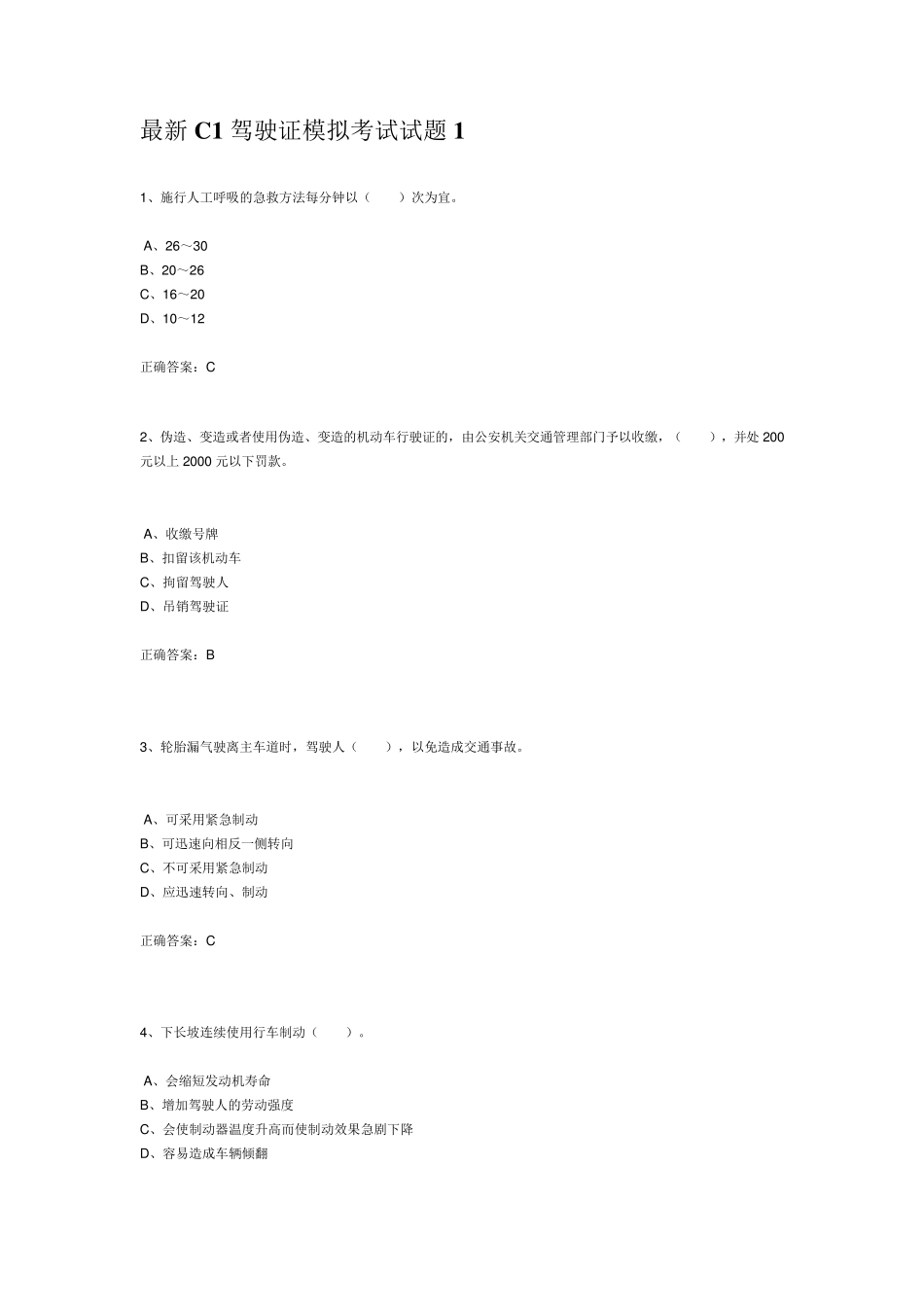 最新C1驾驶证模拟考试试题1_第1页