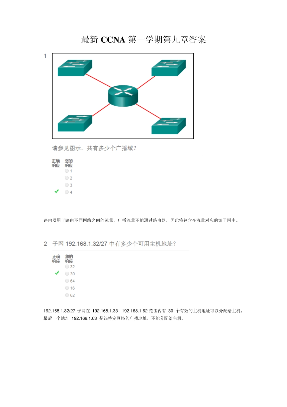 最新CCNA第一学期第九章答案_第1页