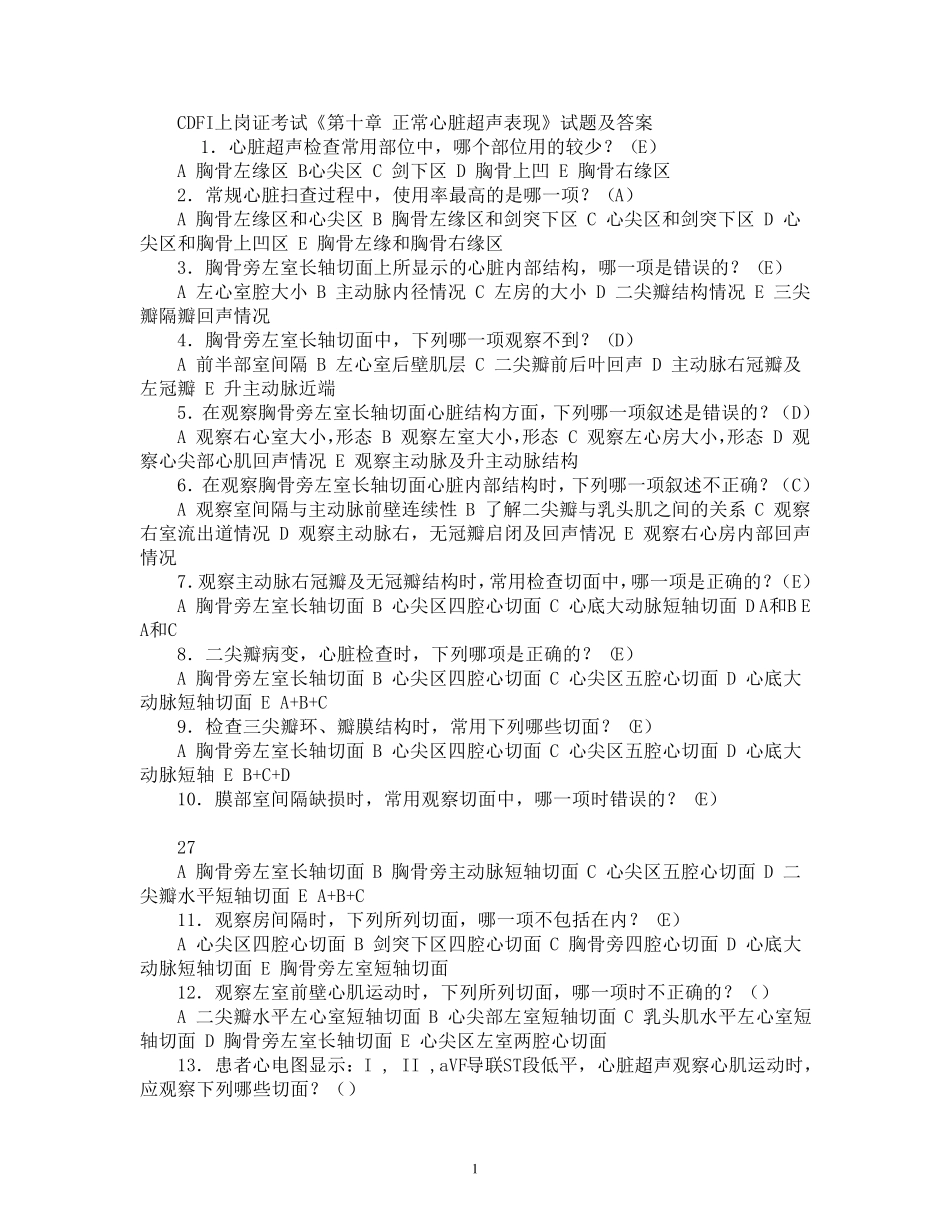 最新CDFI《第十章_正常心脏超声表现》试题及答案_第1页