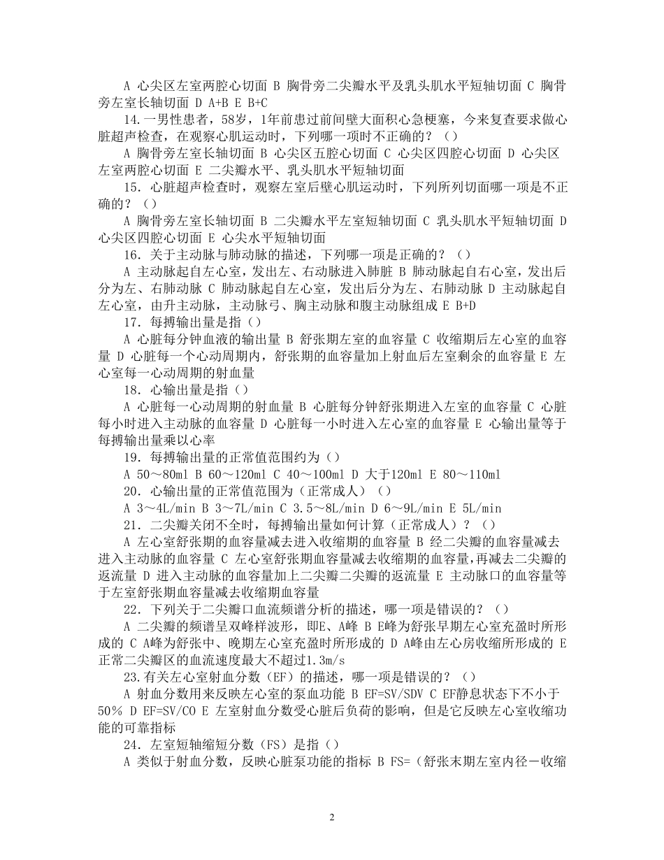 最新CDFI《第十章_正常心脏超声表现》试题及答案_第2页