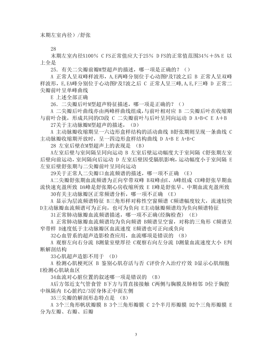 最新CDFI《第十章_正常心脏超声表现》试题及答案_第3页