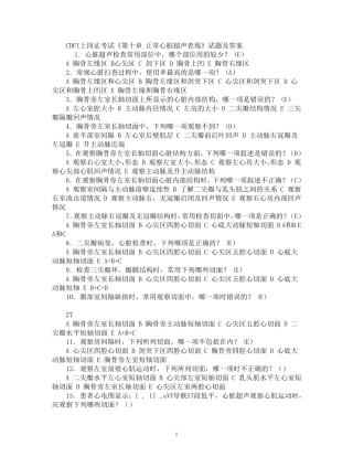 最新CDFI《第十章_正常心脏超声表现》试题及答案