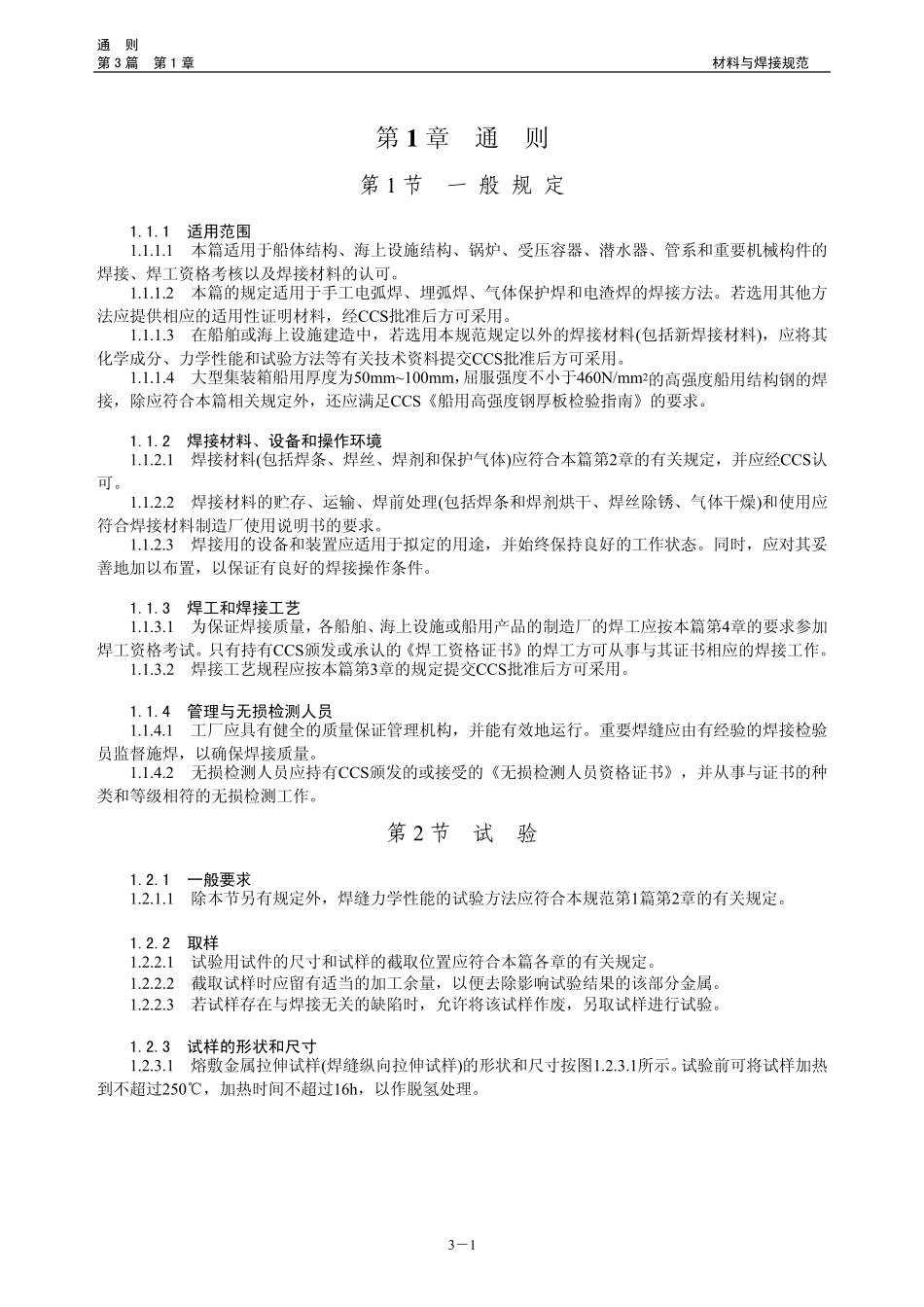 最新CCS材料与焊接规范2014焊接篇_第2页