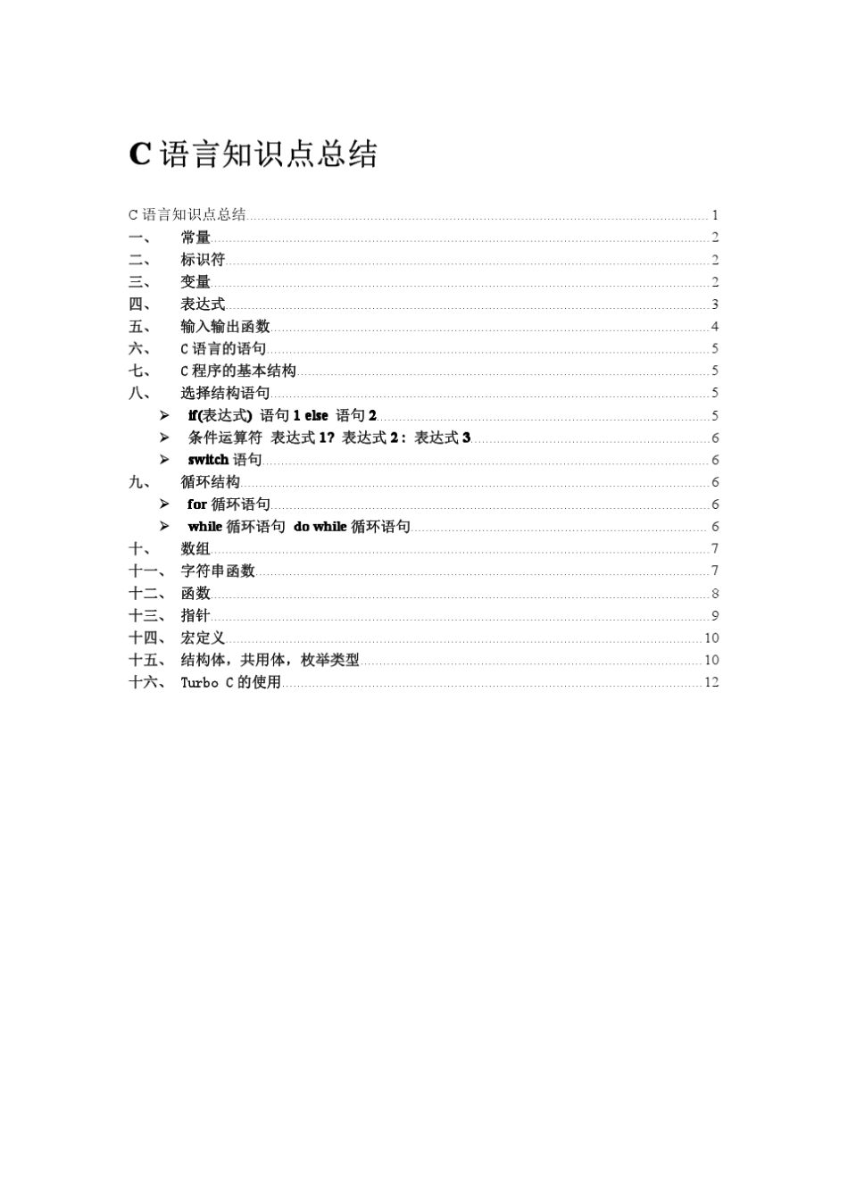 最新C语言知识点总结(正式版)_第1页