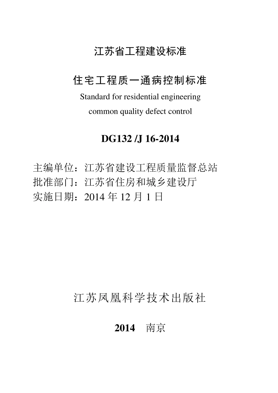 最新DGJ32J162019住宅工程质量通病控制标准_第2页