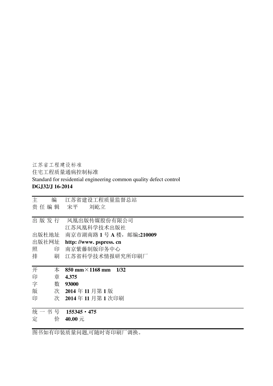 最新DGJ32J162019住宅工程质量通病控制标准_第3页