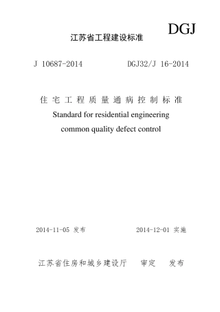 最新DGJ32J162019住宅工程质量通病控制标准