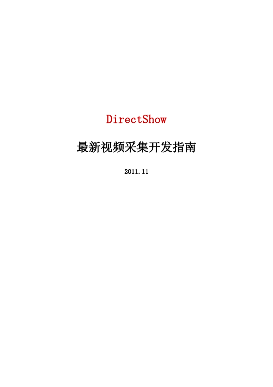 最新DirectShow视频采集开发指南_第1页