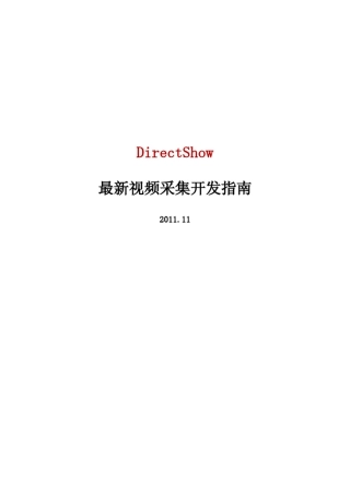 最新DirectShow视频采集开发指南
