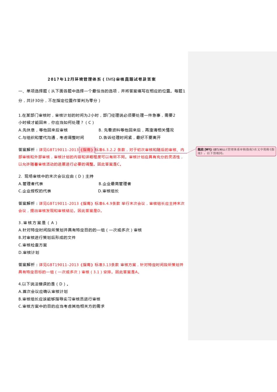 最新EMS环境审核考试真题答案及解析_第1页
