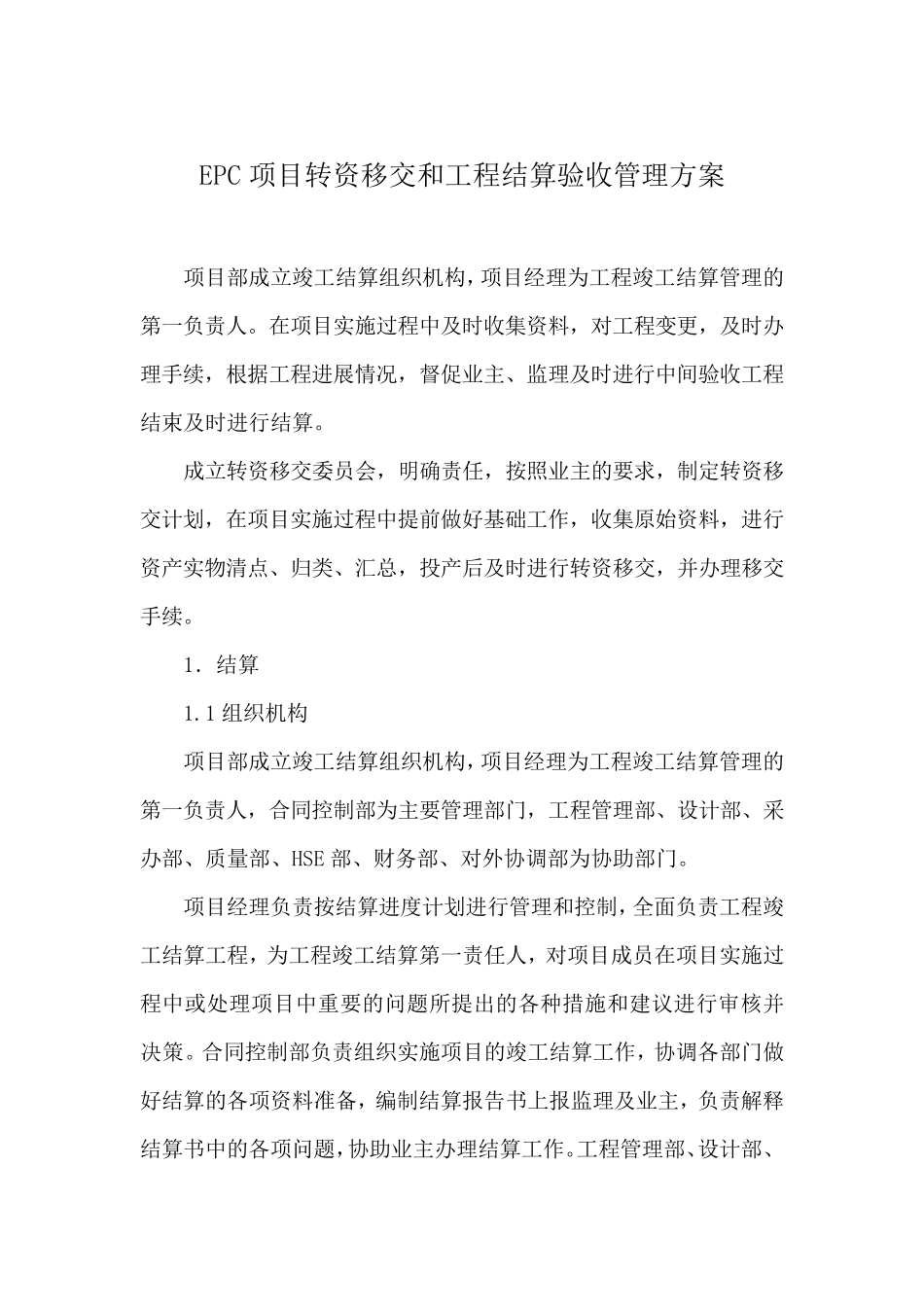 最新EPC项目转资移交和工程结算验收管理方案_第1页