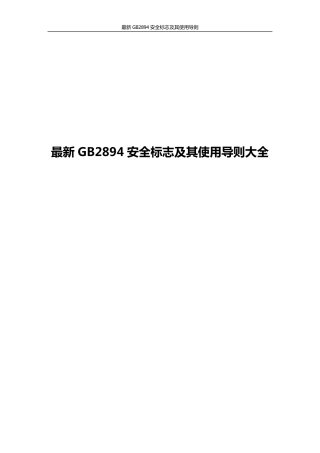 最新GB2894安全标志及其使用导则