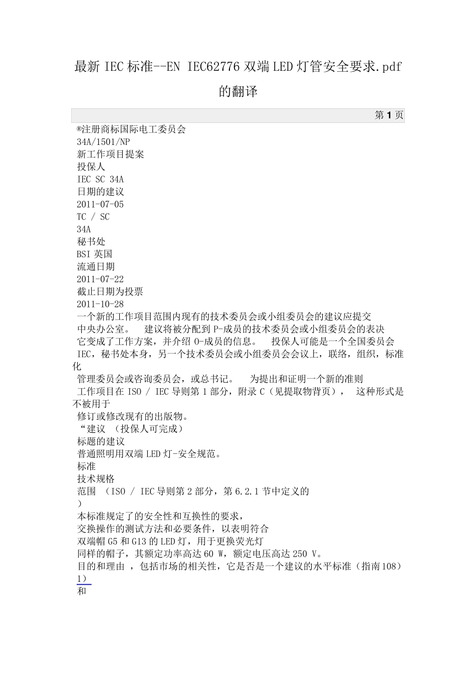 最新IEC标准ENIEC62776双端LED灯管安全要求_第1页