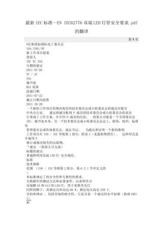 最新IEC标准ENIEC62776双端LED灯管安全要求