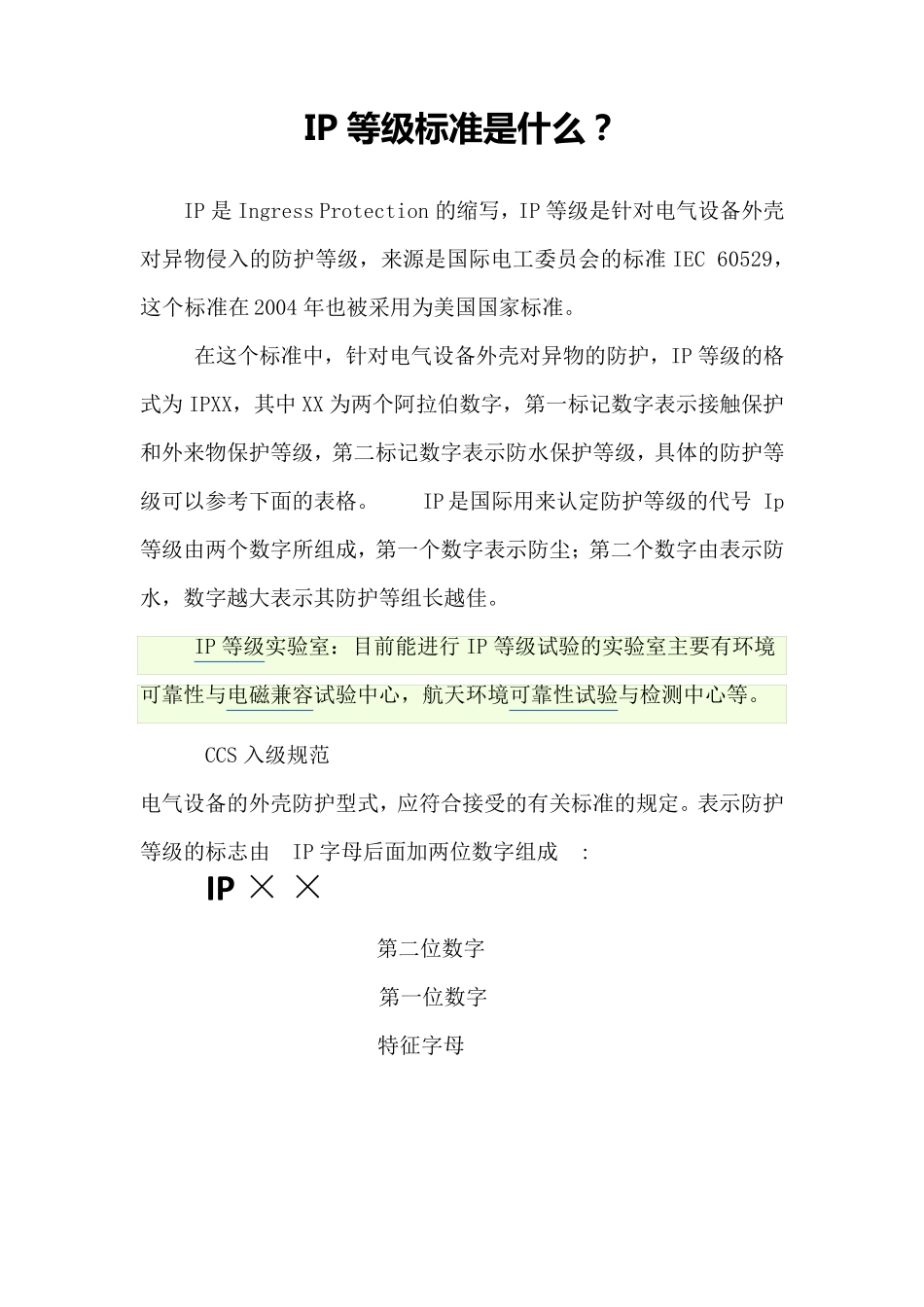 最新IP防护等级_第1页