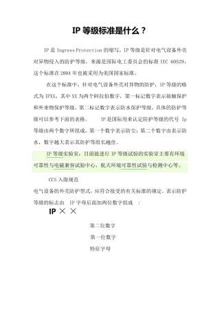 最新IP防护等级