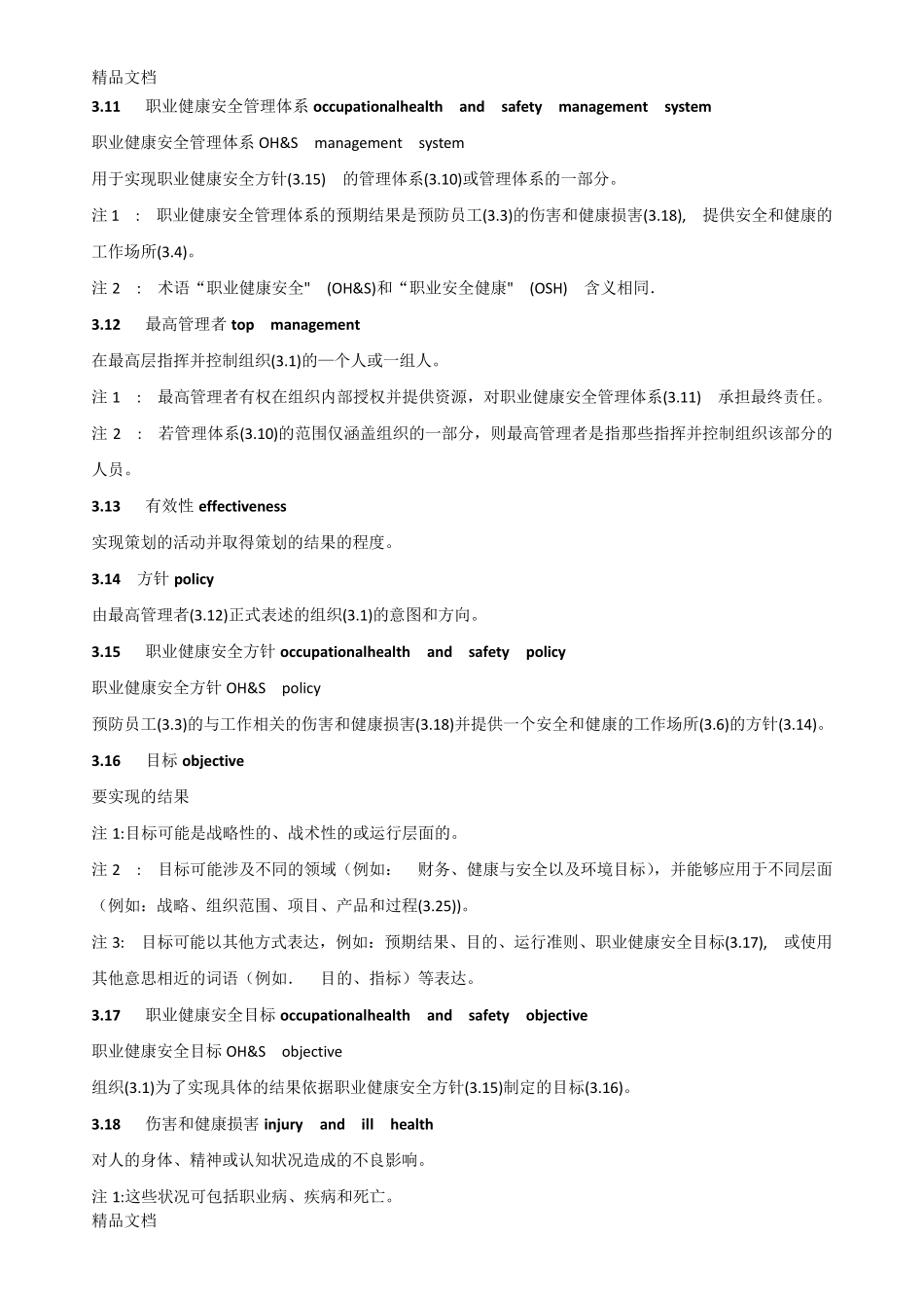 最新ISO45001：职业健康安全管理体系_第3页