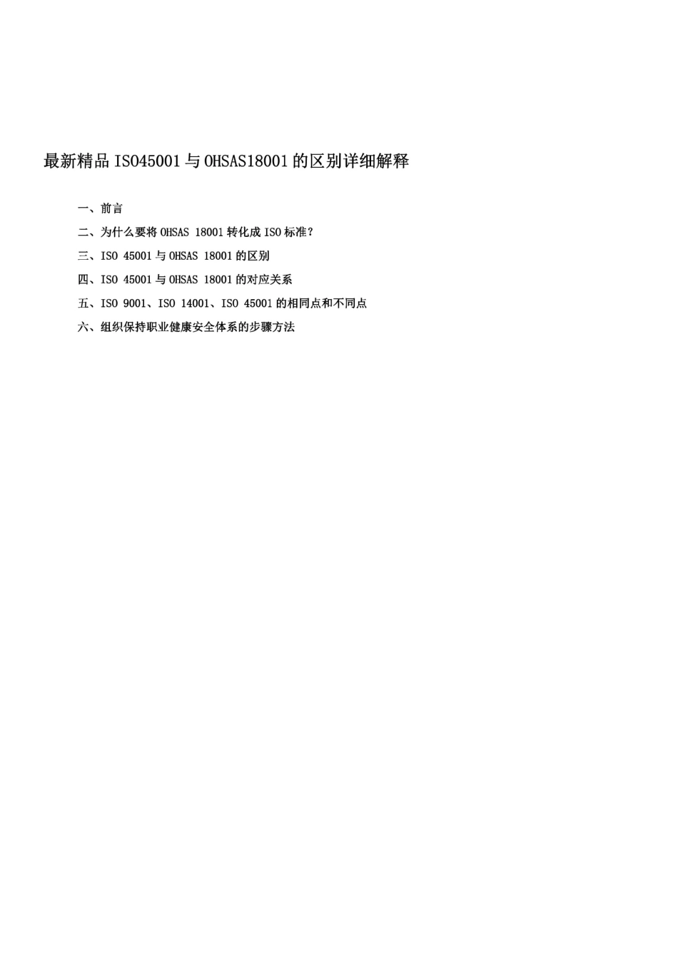 最新ISO45001与OHSAS18001的区别详细解释_第1页