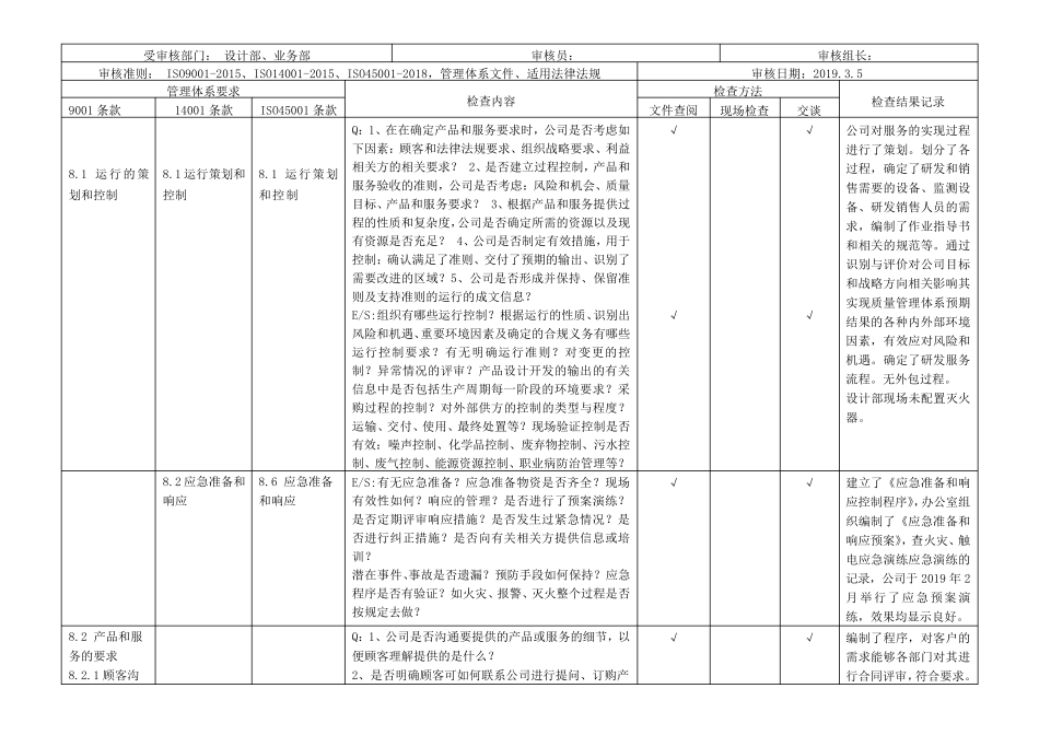 最新ISO9001、ISO14001、ISO45001三体系设计部和业务部内审检查记录(带记录)_第3页