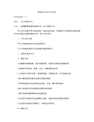 最新it外包合同范本