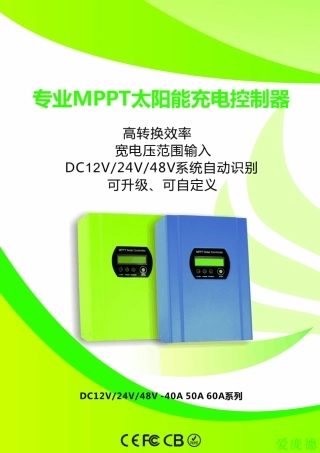 最新MPPT太阳能控制器功能与特点