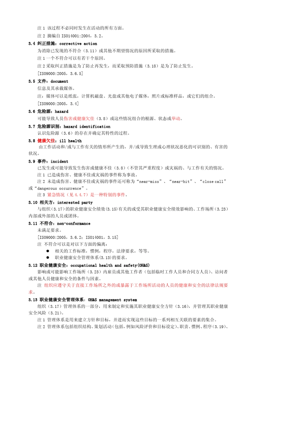 最新OHSAS18001标准_第3页