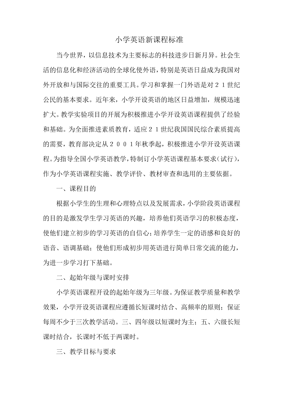 最新pep小学英语新课程标准_第1页