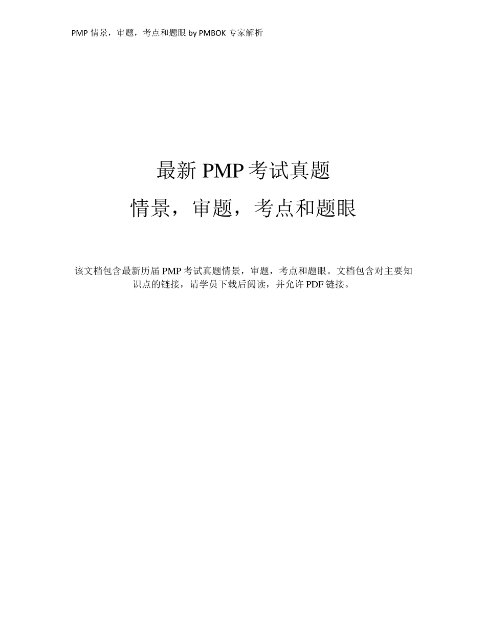 最新PMP考试真题情景,审题,考点和题眼_第1页