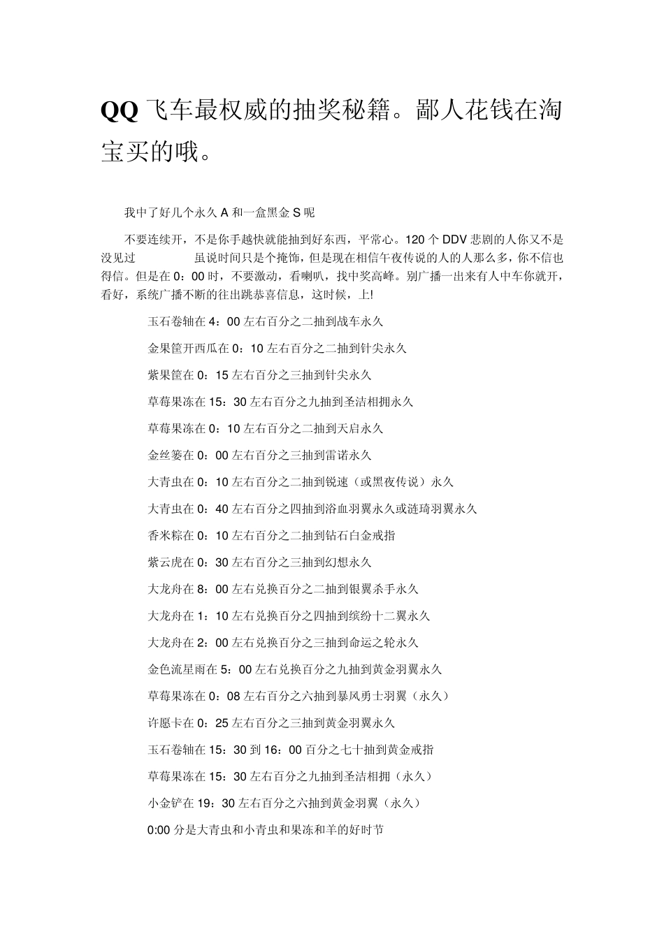 最新QQ飞车抽奖秘籍!(A车S车属于你)_第1页