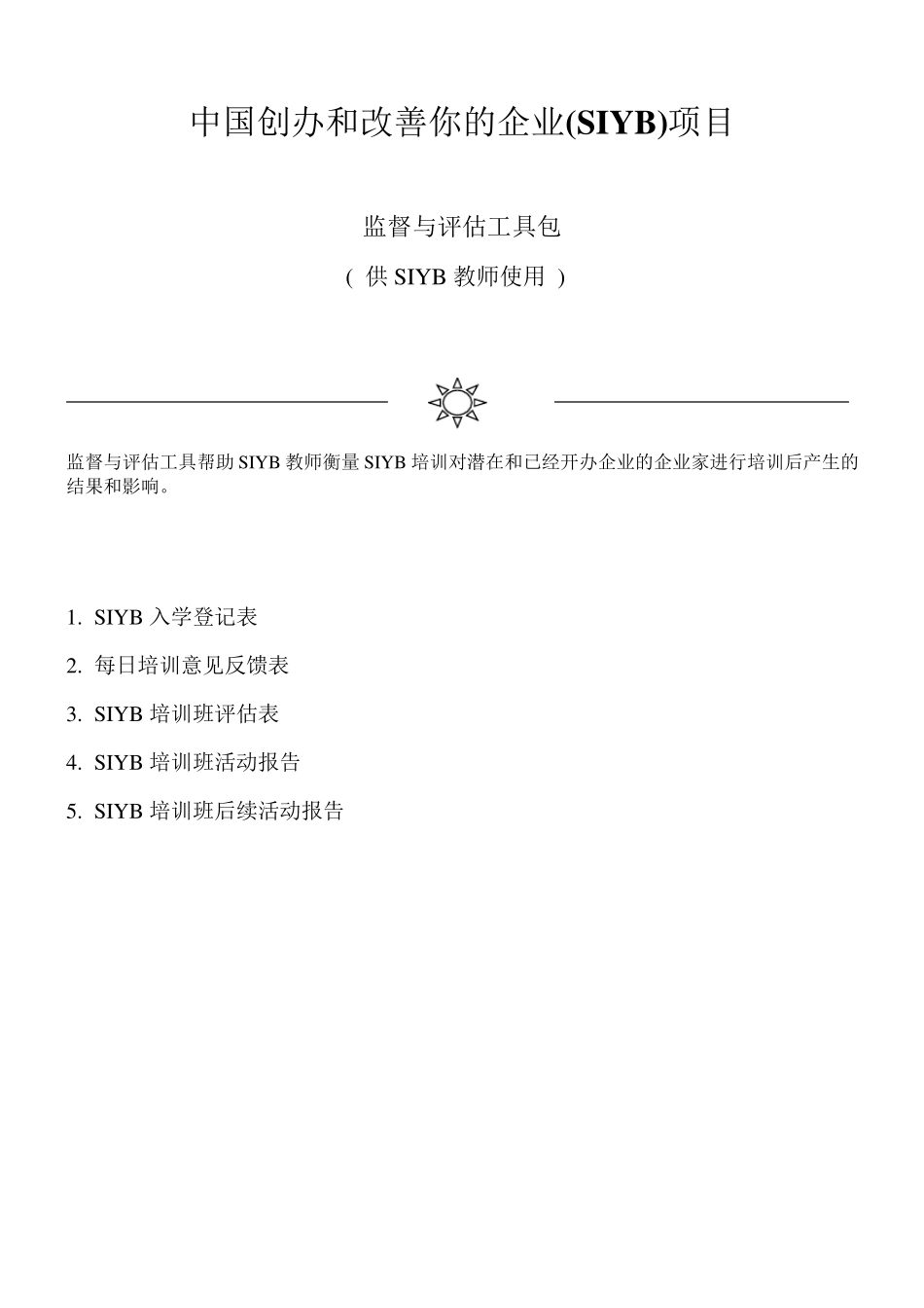 最新SIYB创业培训监督和评估工具包_第1页